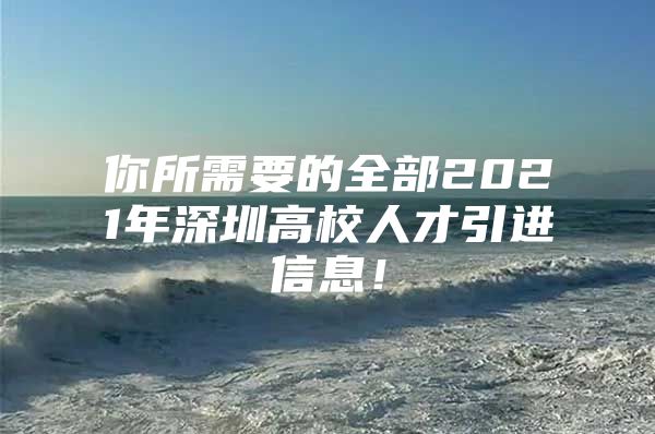 你所需要的全部2021年深圳高校人才引进信息！