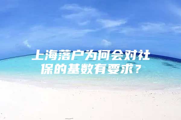 上海落户为何会对社保的基数有要求？