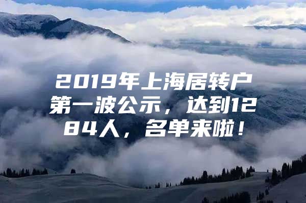 2019年上海居转户第一波公示，达到1284人，名单来啦！