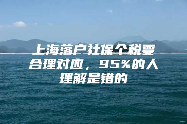 上海落户社保个税要合理对应，95%的人理解是错的