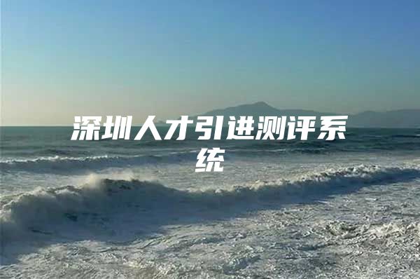 深圳人才引进测评系统