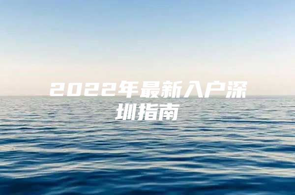 2022年最新入户深圳指南