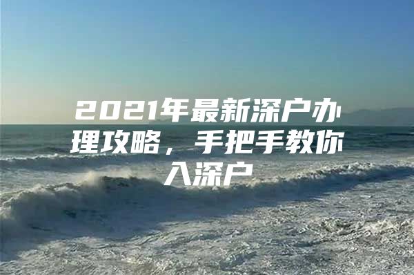 2021年最新深户办理攻略，手把手教你入深户