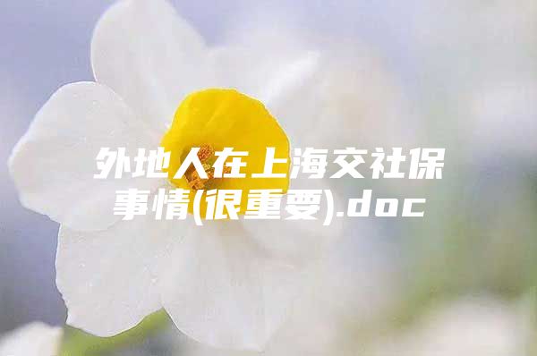 外地人在上海交社保事情(很重要).doc