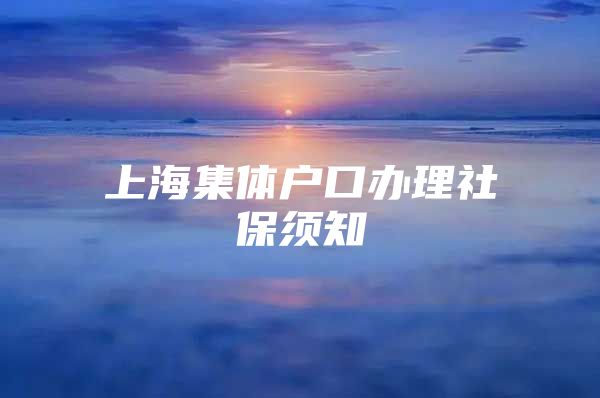 上海集体户口办理社保须知