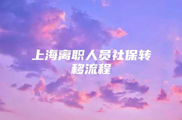 上海离职人员社保转移流程